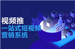 一站式短视频营销系统服务方案